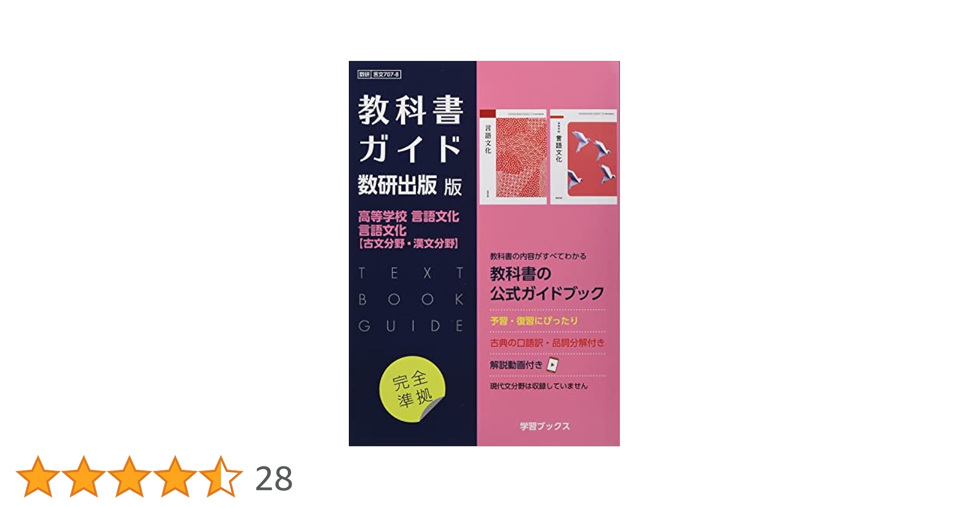 Amazon.co.jp: 教科書ガイド数研出版版 高等学校言語文化・言語
